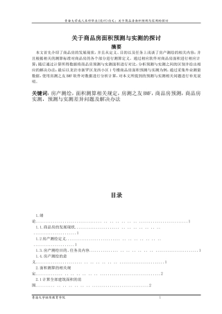 关于商品房预测与实测论文