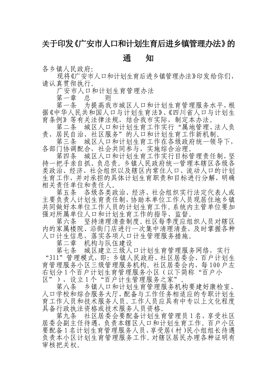 《广安市人口和计划生育后进乡镇管理办法》的_第1页