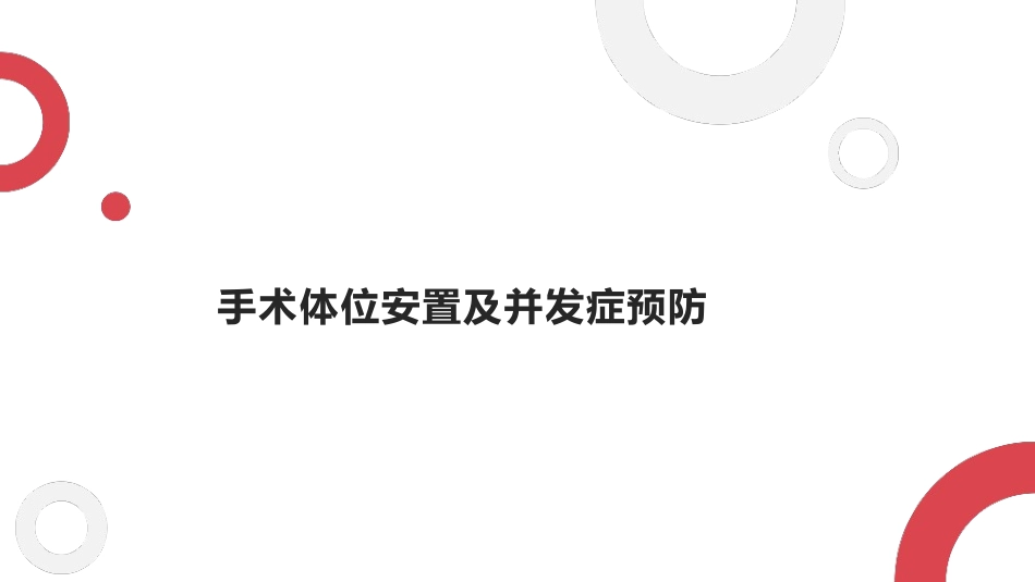 手术体位安置及并发症预防_第1页