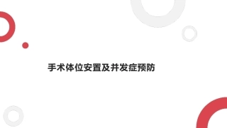 手术体位安置及并发症预防