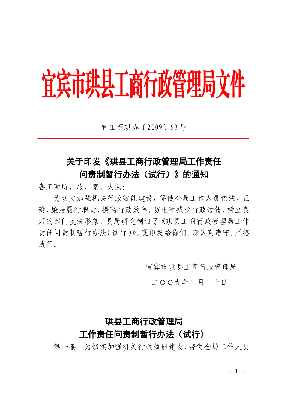 关于《珙县工商行政管理局工作责任问责制暂行办法(试行)》的通知_第1页