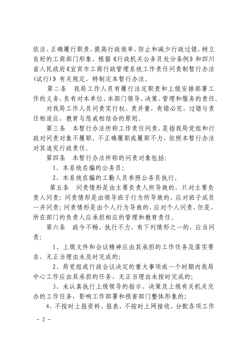 关于《珙县工商行政管理局工作责任问责制暂行办法(试行)》的通知_第2页