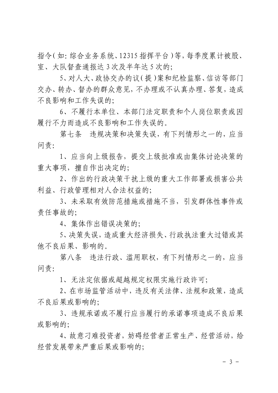 关于《珙县工商行政管理局工作责任问责制暂行办法(试行)》的通知_第3页