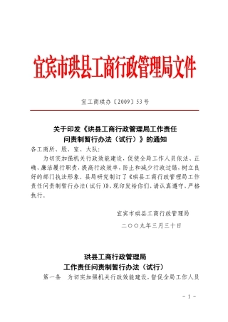 关于《珙县工商行政管理局工作责任问责制暂行办法(试行)》的通知