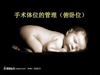 手术体位的管理俯卧位