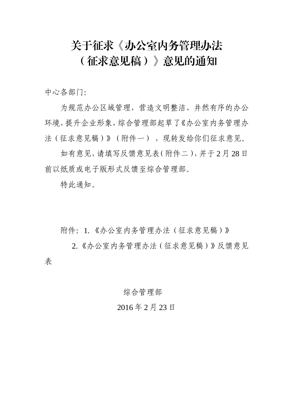 关于征求《办公室内务管理办法(征求意见稿)》意见的通知_第1页