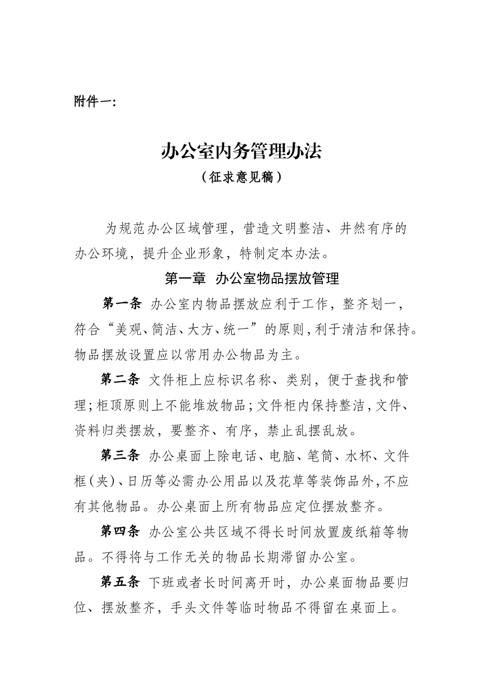 关于征求《办公室内务管理办法(征求意见稿)》意见的通知_第2页