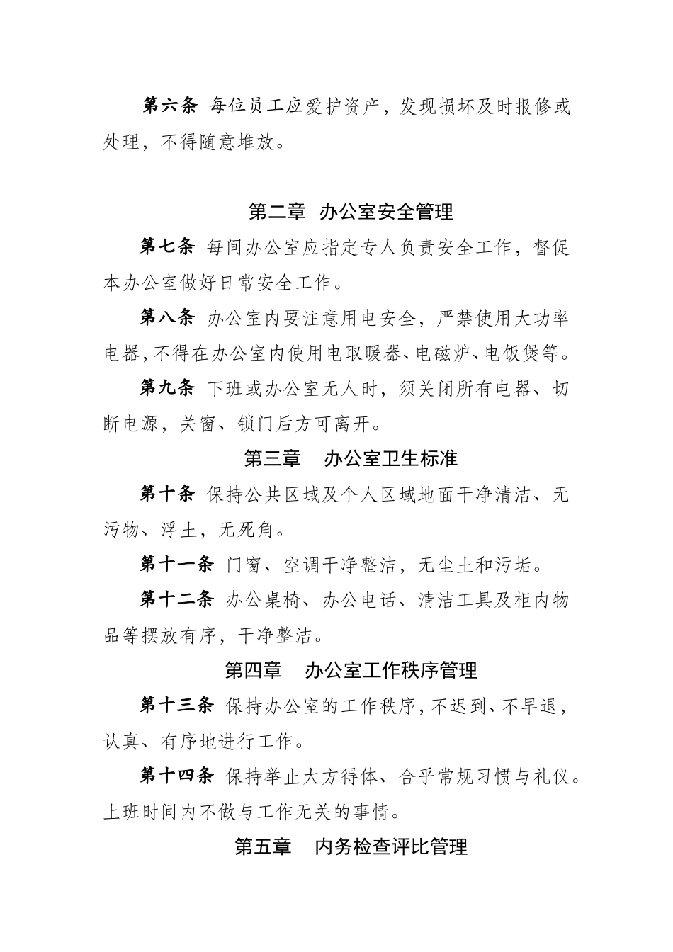 关于征求《办公室内务管理办法(征求意见稿)》意见的通知_第3页