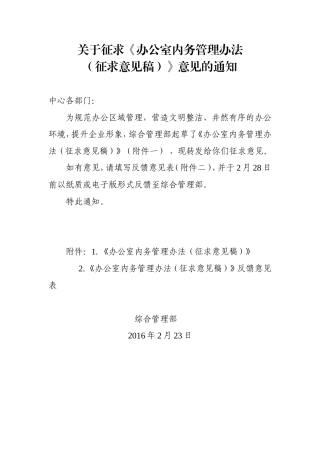 关于征求《办公室内务管理办法(征求意见稿)》意见的通知