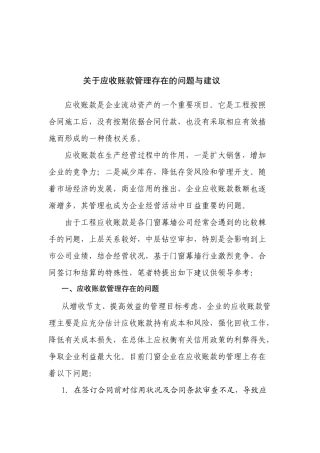 应收账款管理存在的问题与建议
