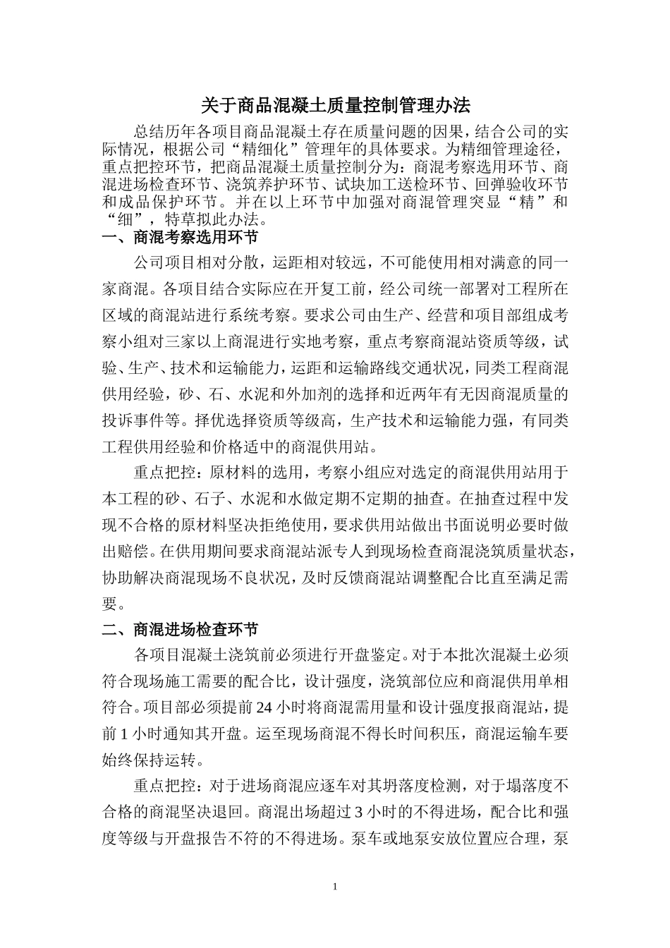 关于商品混凝土质量控制管理办法_第1页