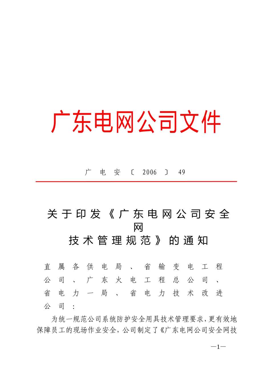 《广东电网公司安全网技术管理规范》的通知_第1页
