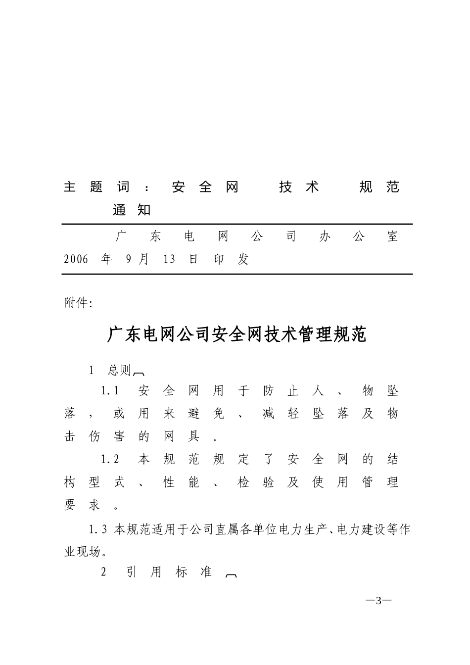 《广东电网公司安全网技术管理规范》的通知_第3页