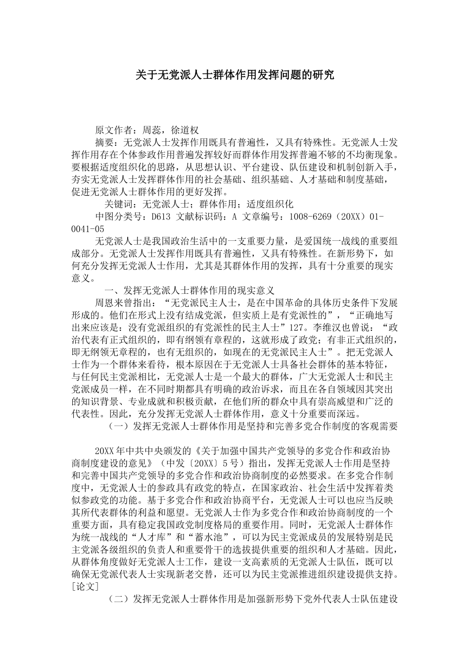 关于无党派人士群体作用发挥问题的研究_第1页