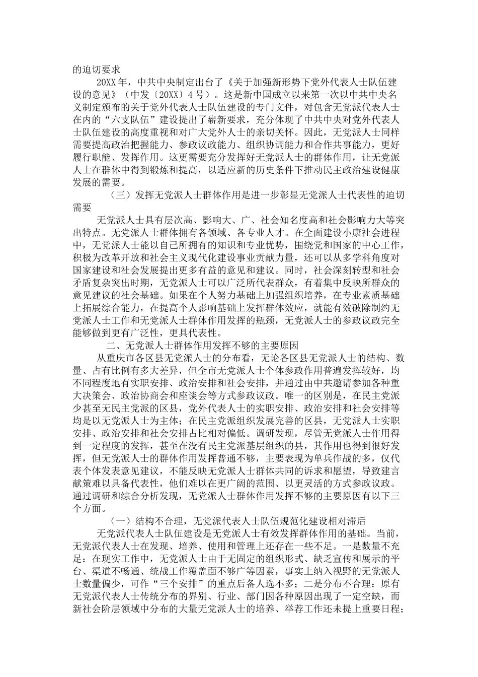 关于无党派人士群体作用发挥问题的研究_第2页