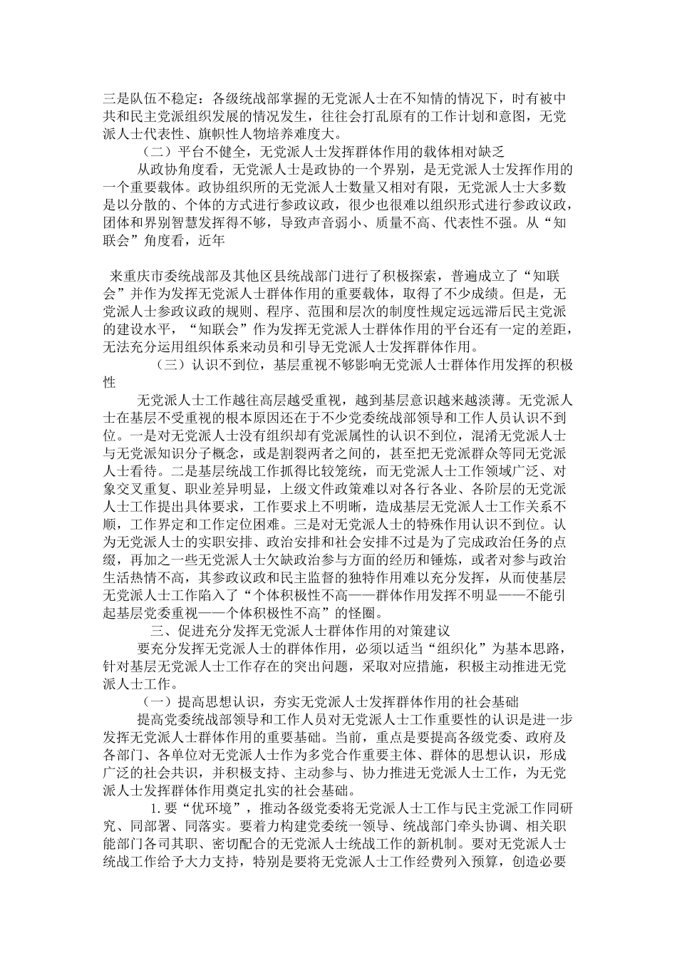 关于无党派人士群体作用发挥问题的研究_第3页