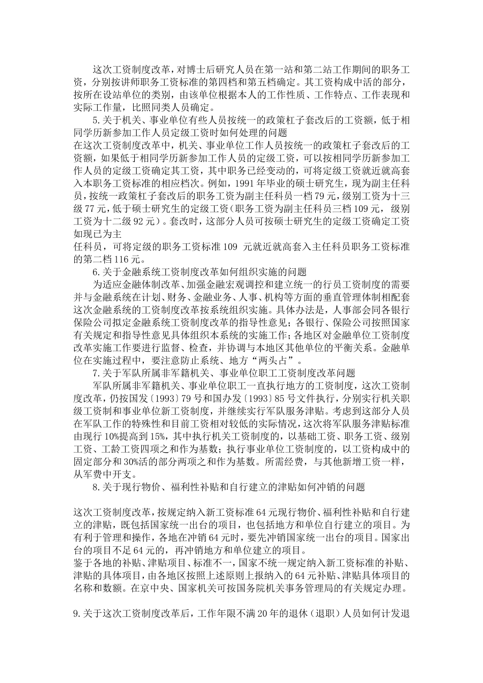 关于《关于机关、事业单位工资制度改革实施中若干问题的规定》的通知【精选】_第2页