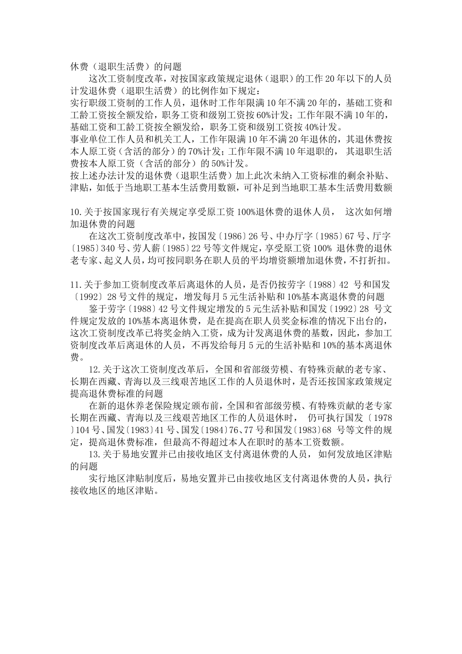 关于《关于机关、事业单位工资制度改革实施中若干问题的规定》的通知【精选】_第3页