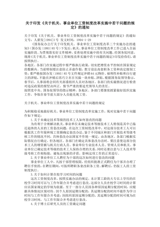 关于《关于机关、事业单位工资制度改革实施中若干问题的规定》的通知【精选】