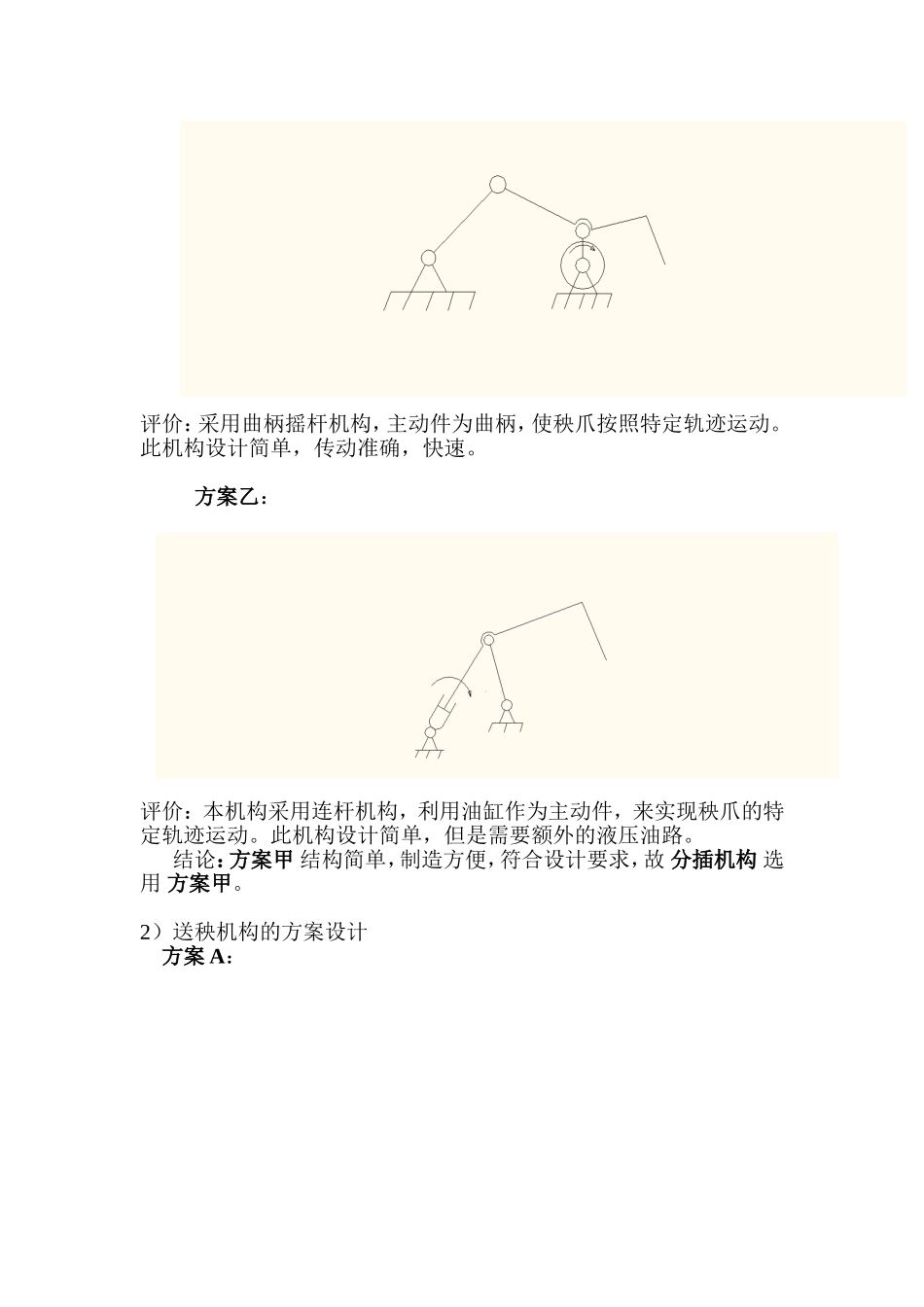 关于水稻插秧机的机械原理课程设计_第3页