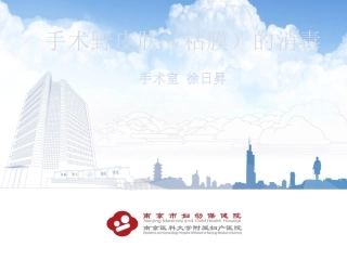 手术野皮肤粘膜的消毒