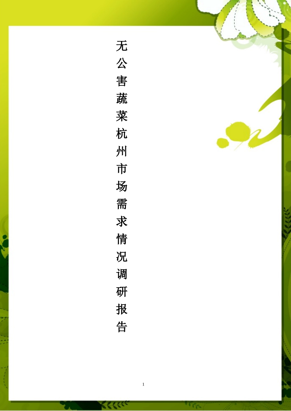 关于无公害蔬菜杭州市场需求情况调研报告_第1页