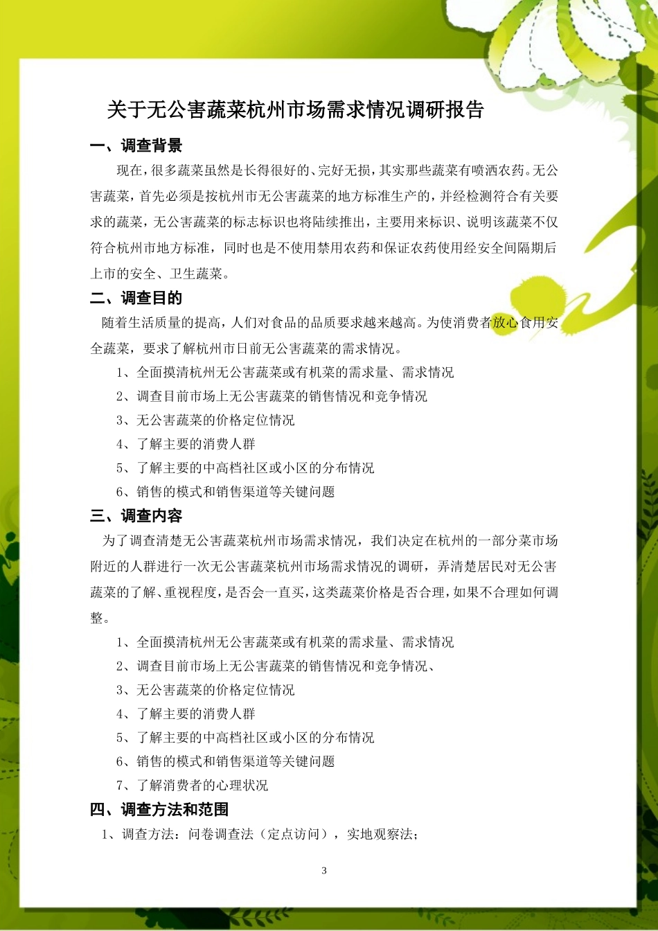 关于无公害蔬菜杭州市场需求情况调研报告_第3页