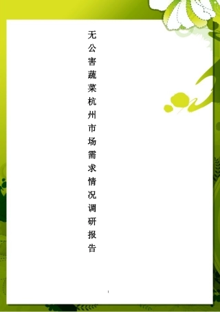 关于无公害蔬菜杭州市场需求情况调研报告