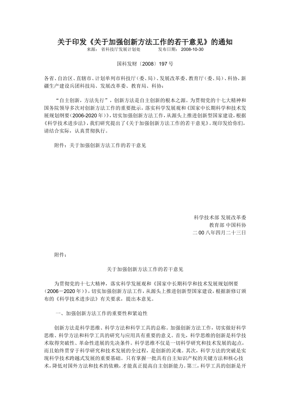 关于《关于加强创新方法工作的若干意见》的通知_第1页
