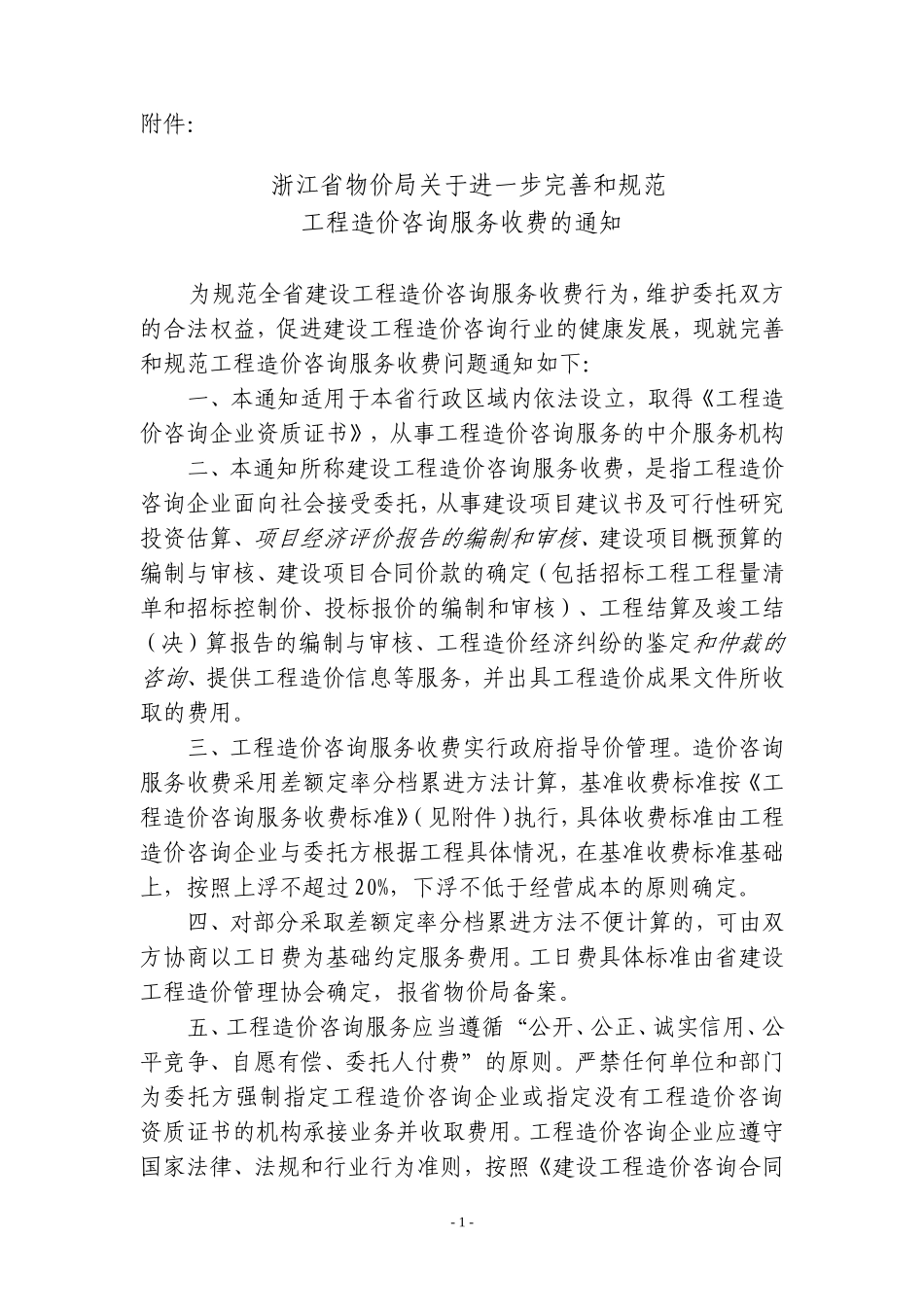 关于征求《工程造价咨询服务收费管理暂行办法_第1页