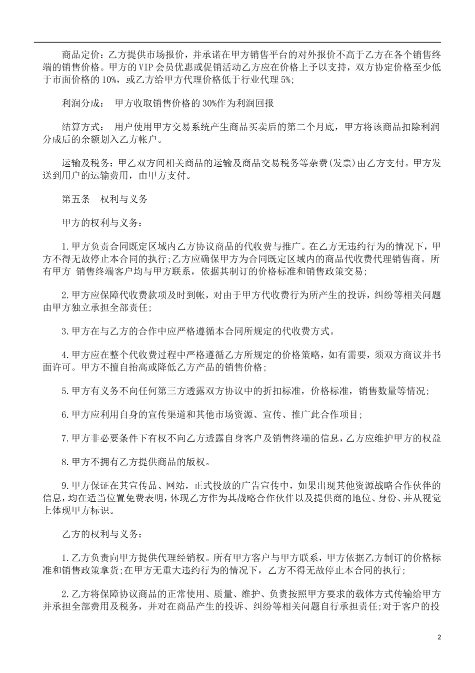 关于商品在线代理销售协议范_第2页