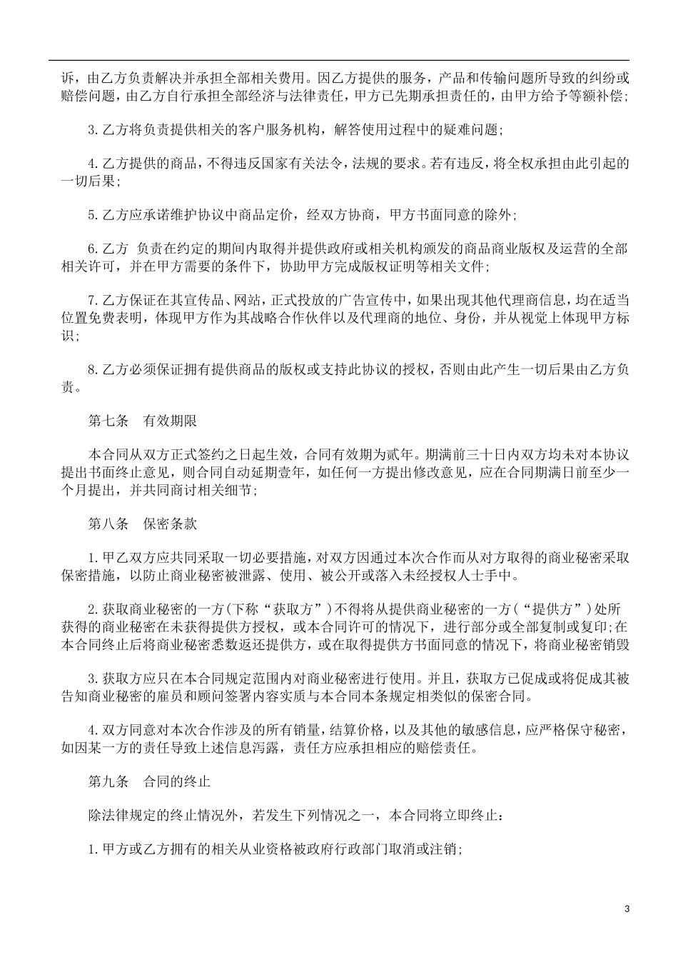 关于商品在线代理销售协议范_第3页