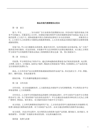 关于商品在线代理销售协议范