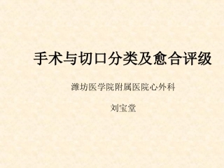 手术与切口分类及愈合评级全解