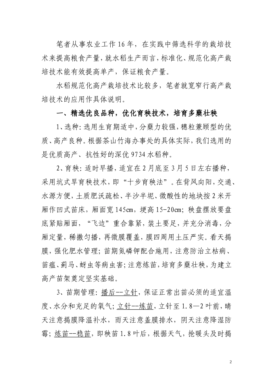 关于水稻规范化高产栽培技术在生产上的应用与推广1_第2页