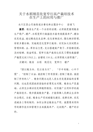 关于水稻规范化高产栽培技术在生产上的应用与推广1