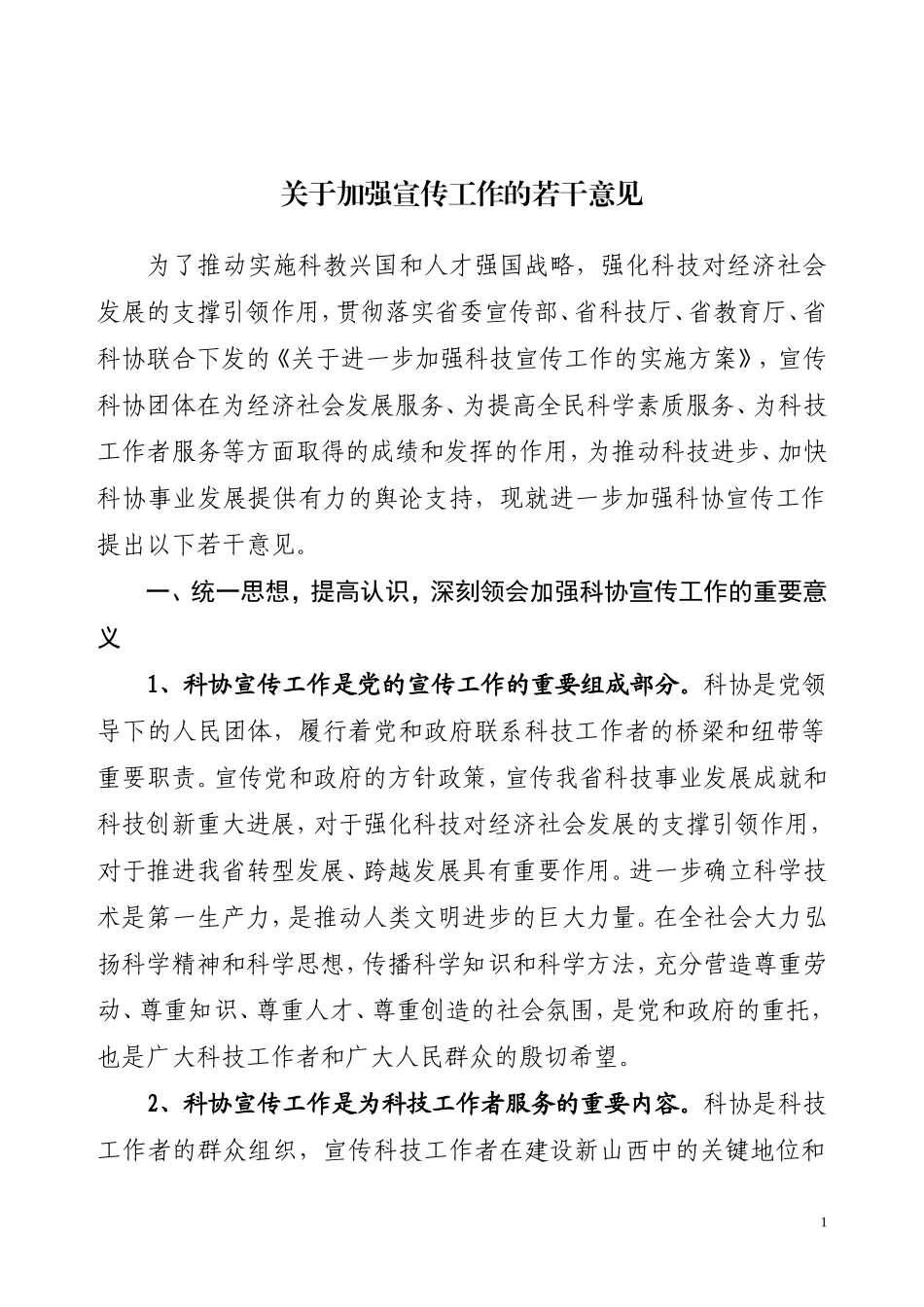 关于《关于加强宣传工作的若干意见》的通知_第1页