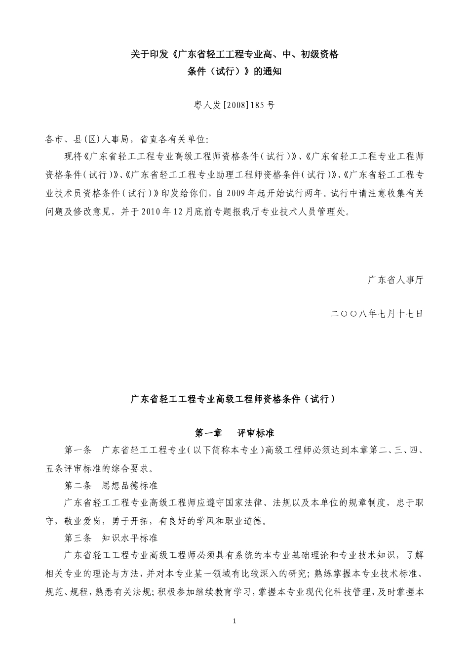 《广东省轻工工程专业高-中-初级资格_第1页