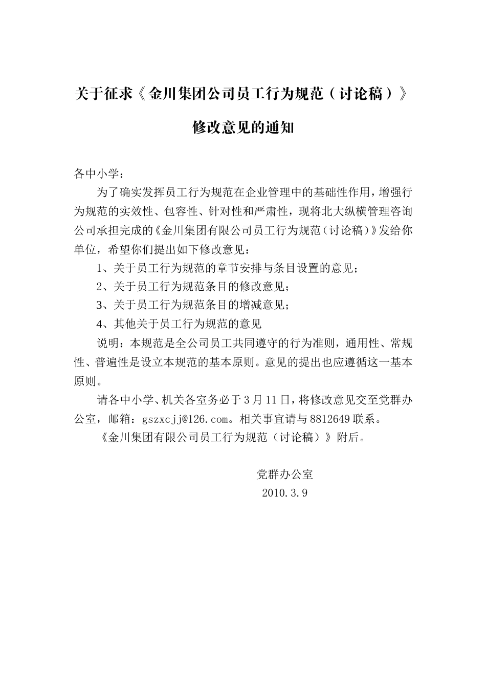 关于征求《金川集团公司员工行为规范(讨论稿)》_第1页