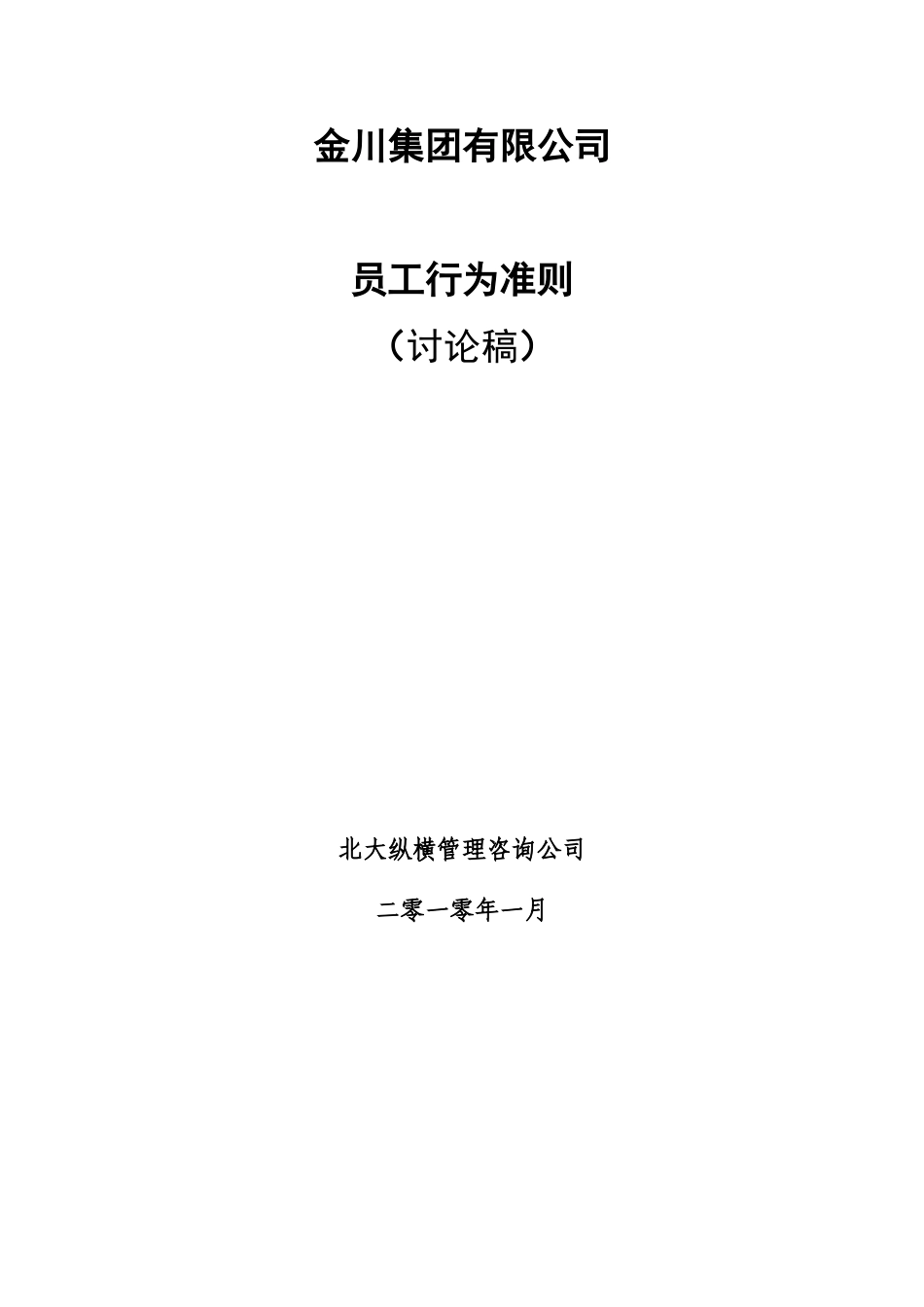 关于征求《金川集团公司员工行为规范(讨论稿)》_第2页