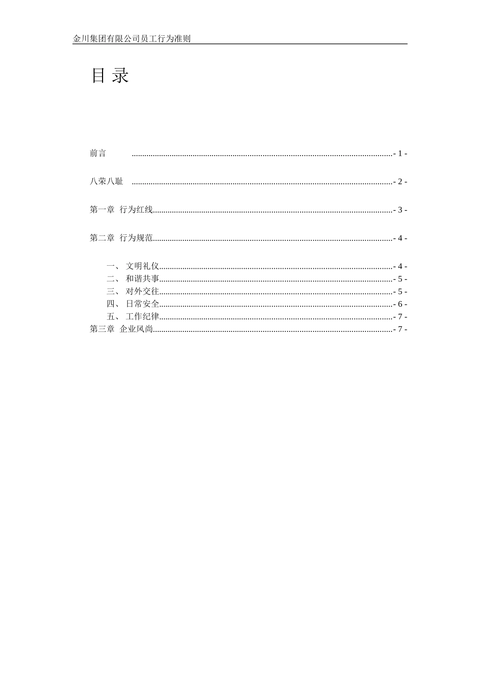 关于征求《金川集团公司员工行为规范(讨论稿)》_第3页