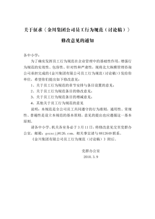 关于征求《金川集团公司员工行为规范(讨论稿)》