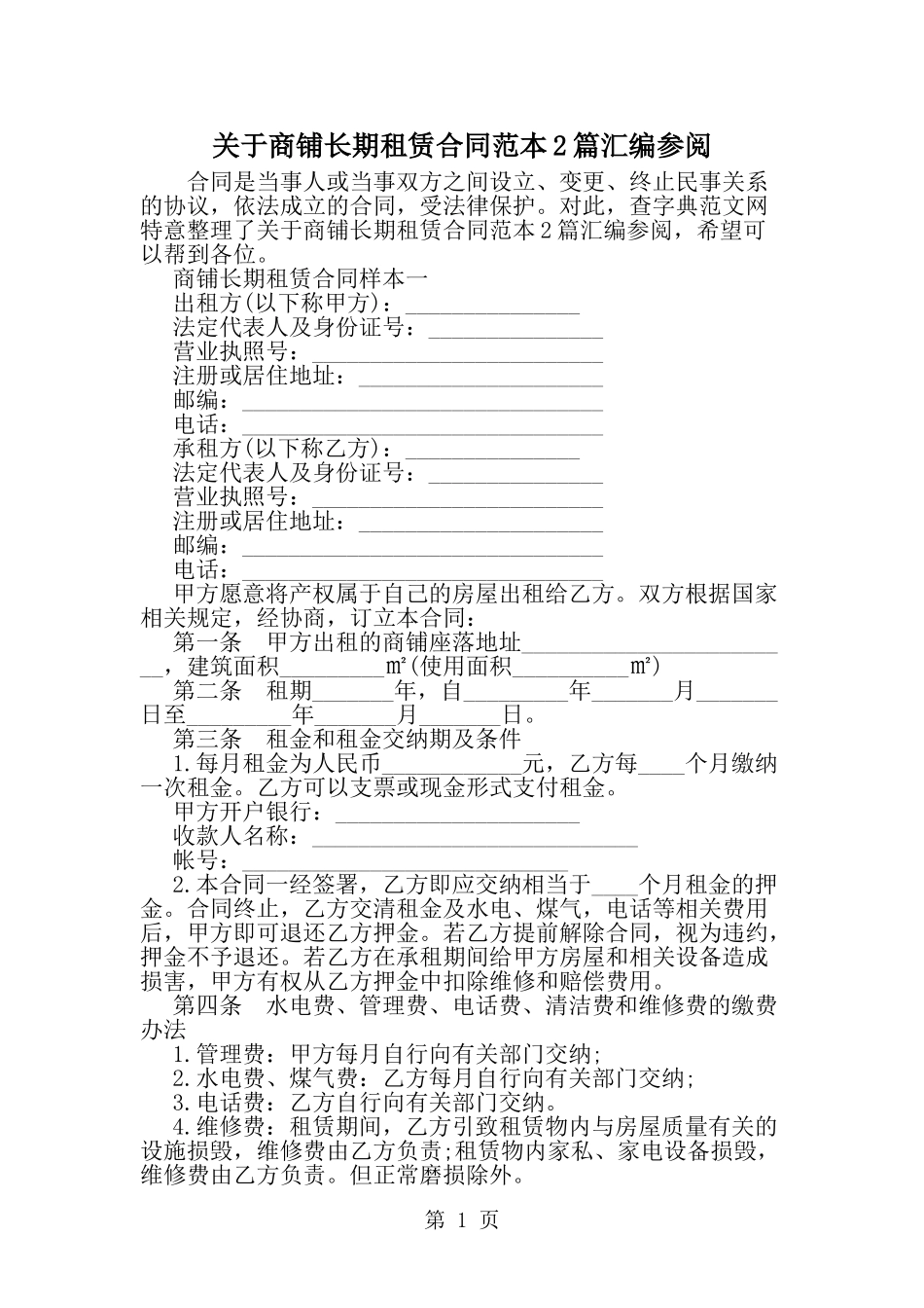 关于商铺长期租赁合同范本2篇汇编参阅-word范文文档_第1页