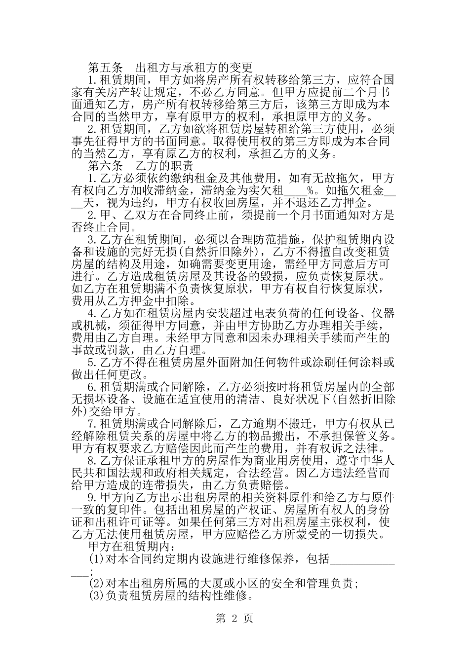 关于商铺长期租赁合同范本2篇汇编参阅-word范文文档_第2页