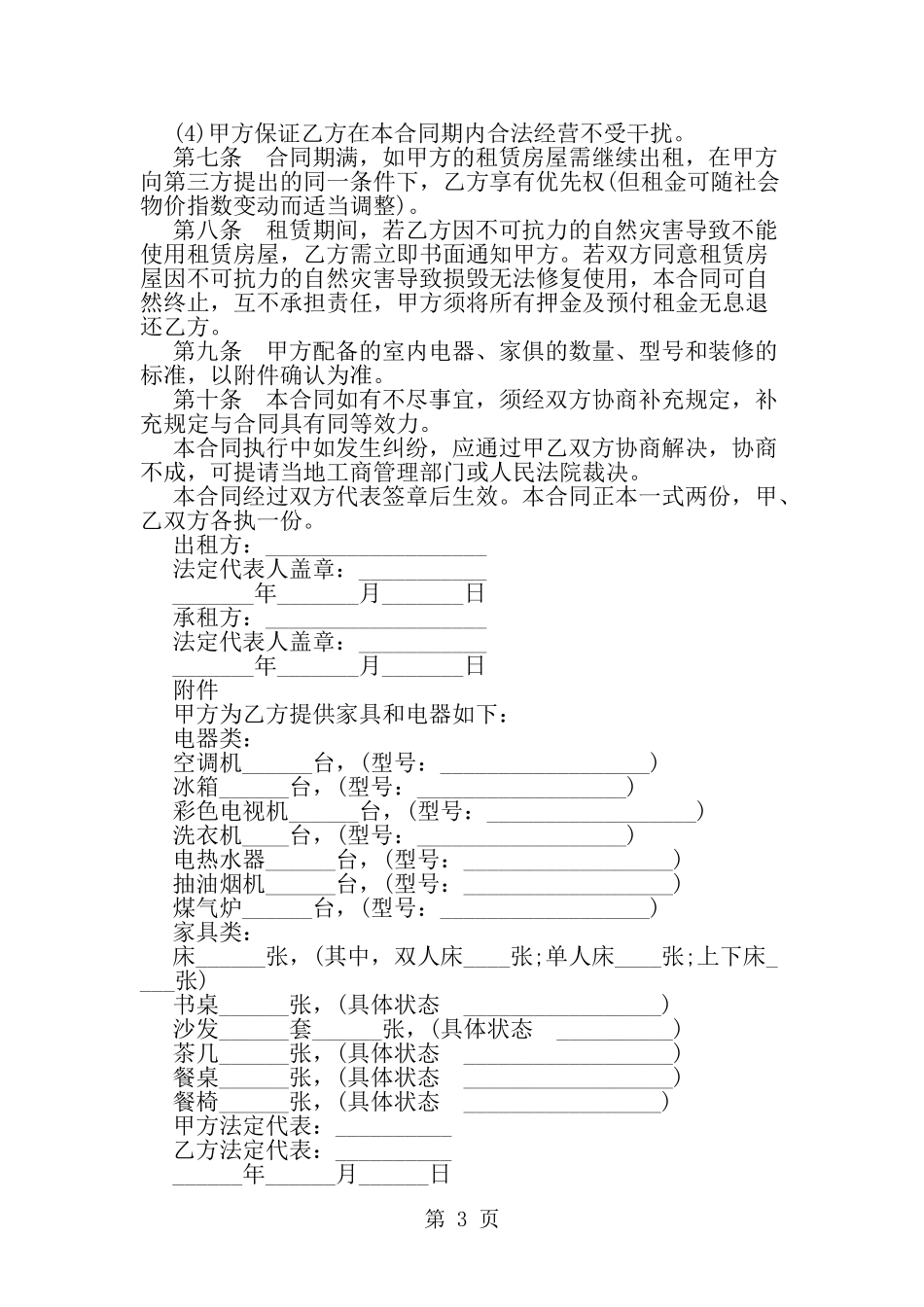 关于商铺长期租赁合同范本2篇汇编参阅-word范文文档_第3页