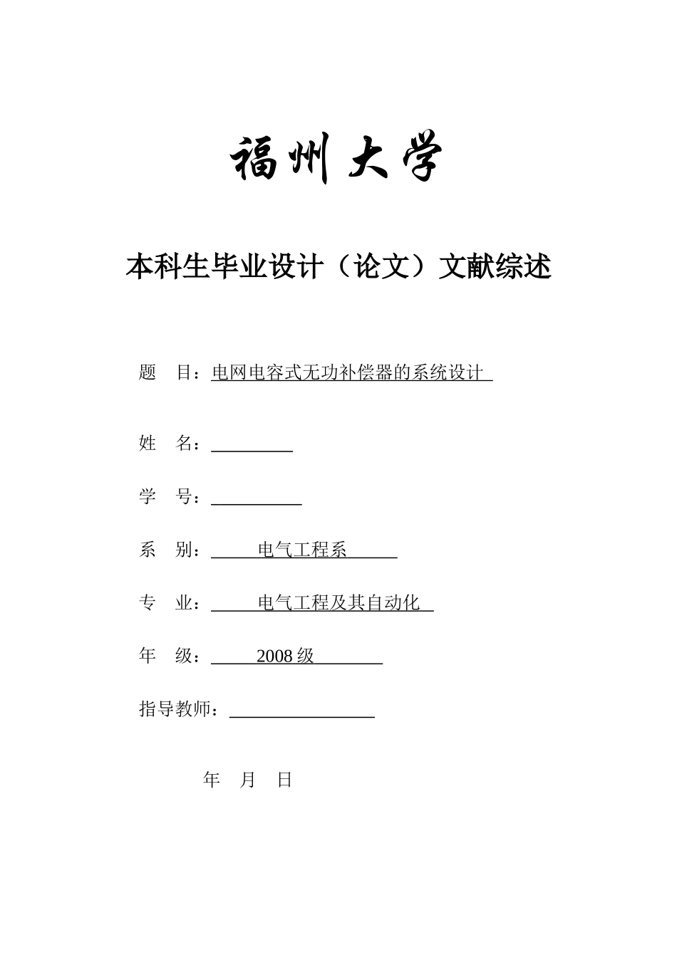 关于无功补偿技术文献综述_第1页