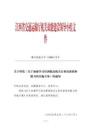 关于《关于加强学习培训提高机关公务员素质和能力的实施方案》的通知