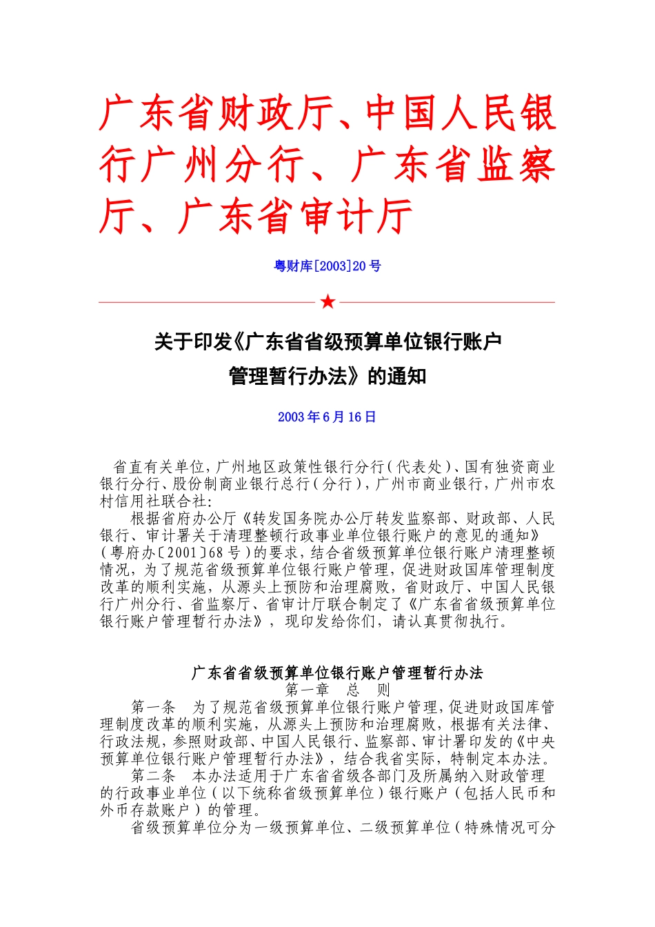 《广东省省级预算单位银行账户管理暂行办法》的通知_第1页