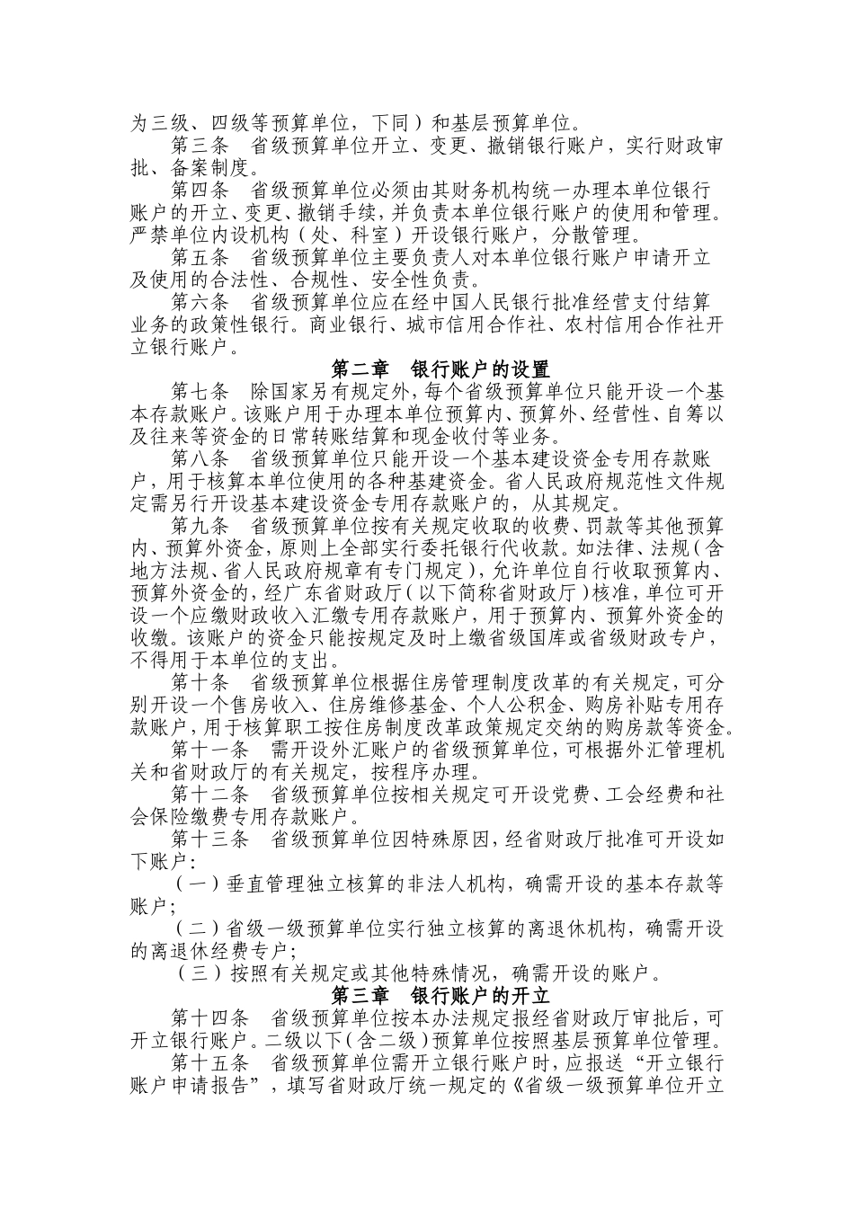《广东省省级预算单位银行账户管理暂行办法》的通知_第2页
