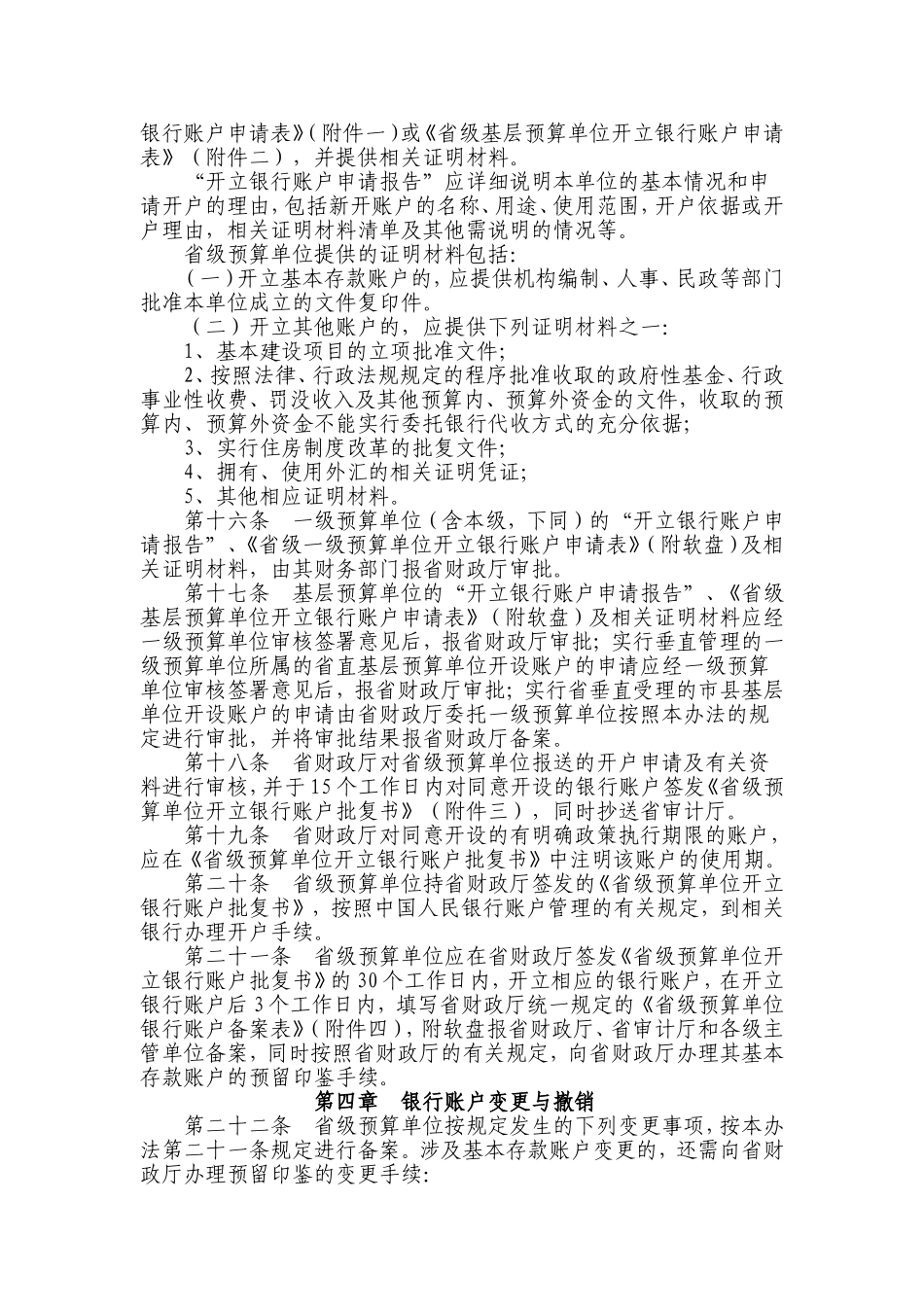 《广东省省级预算单位银行账户管理暂行办法》的通知_第3页